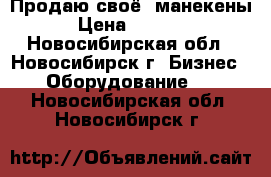 Продаю своё( манекены) › Цена ­ 25 000 - Новосибирская обл., Новосибирск г. Бизнес » Оборудование   . Новосибирская обл.,Новосибирск г.